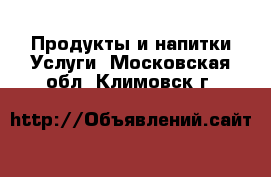 Продукты и напитки Услуги. Московская обл.,Климовск г.